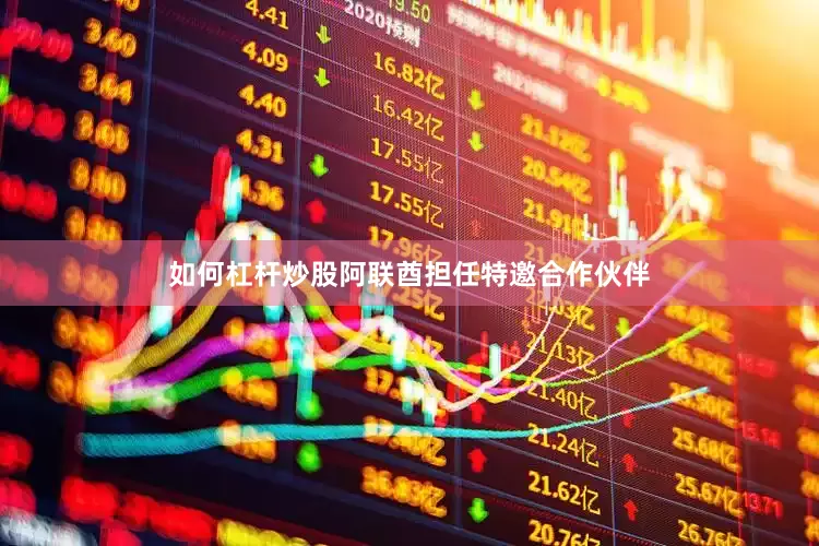 如何杠杆炒股阿联酋担任特邀合作伙伴