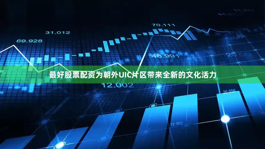 最好股票配资为朝外UIC片区带来全新的文化活力