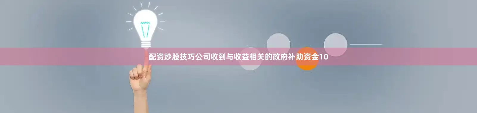 配资炒股技巧公司收到与收益相关的政府补助资金10