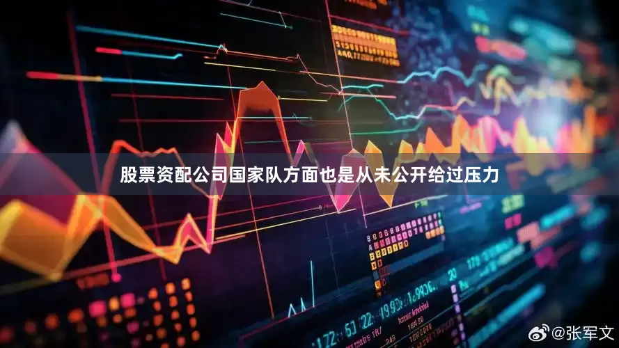 股票资配公司国家队方面也是从未公开给过压力