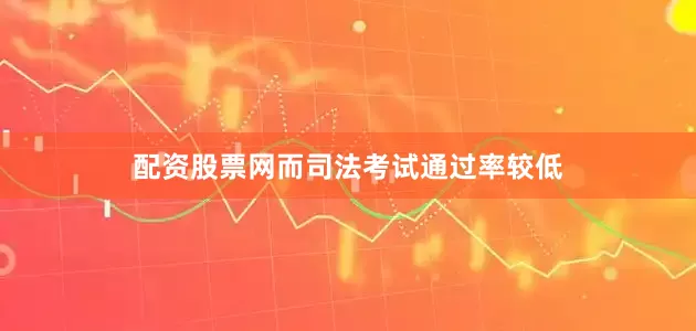 配资股票网而司法考试通过率较低