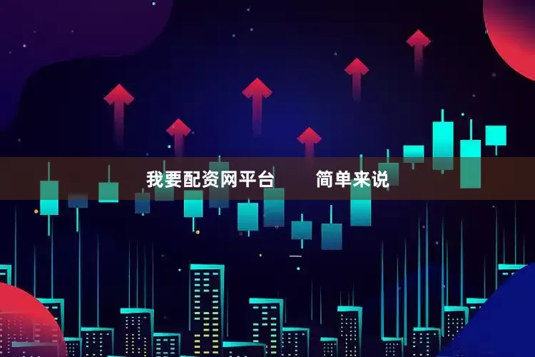 我要配资网平台        简单来说