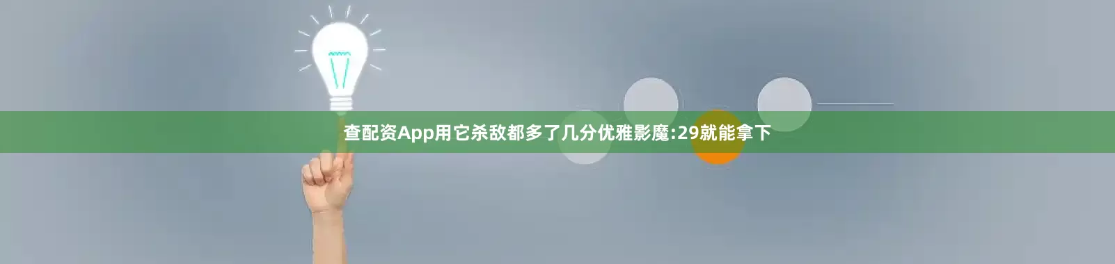 查配资App用它杀敌都多了几分优雅影魔:29就能拿下