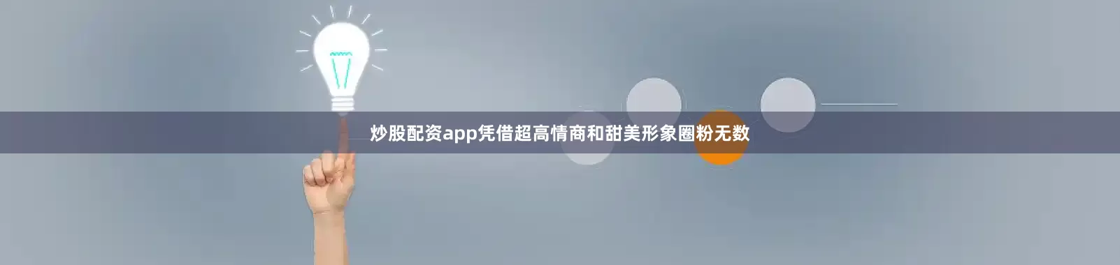 炒股配资app凭借超高情商和甜美形象圈粉无数