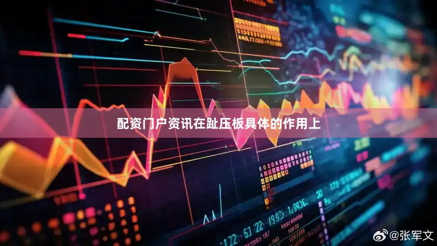 配资门户资讯在趾压板具体的作用上