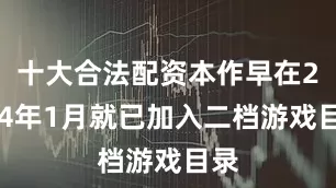 十大合法配资本作早在2024年1月就已加入二档游戏目录