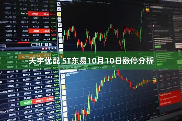 天宇优配 ST东易10月10日涨停分析